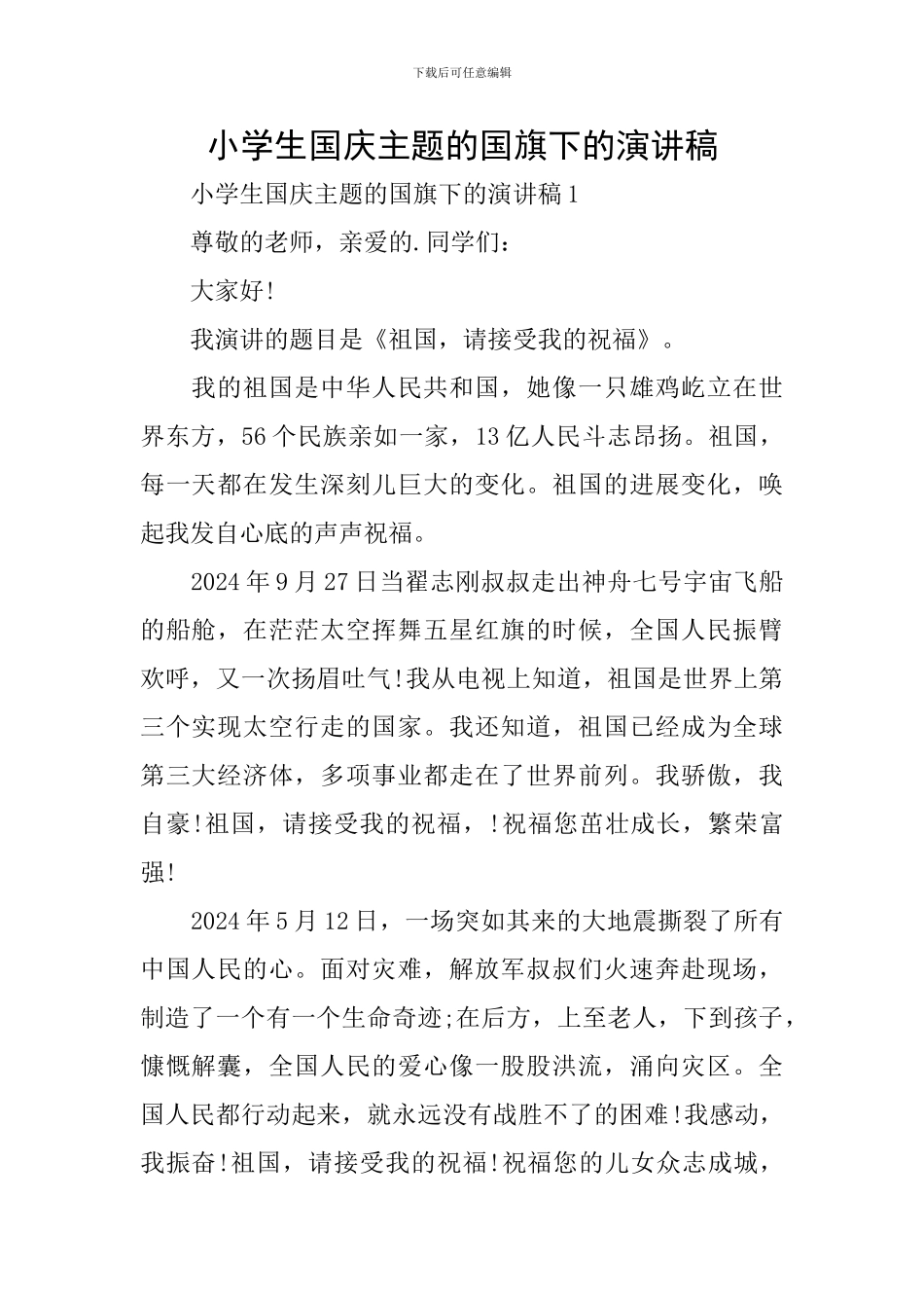 小学生国庆主题的国旗下的演讲稿_第1页