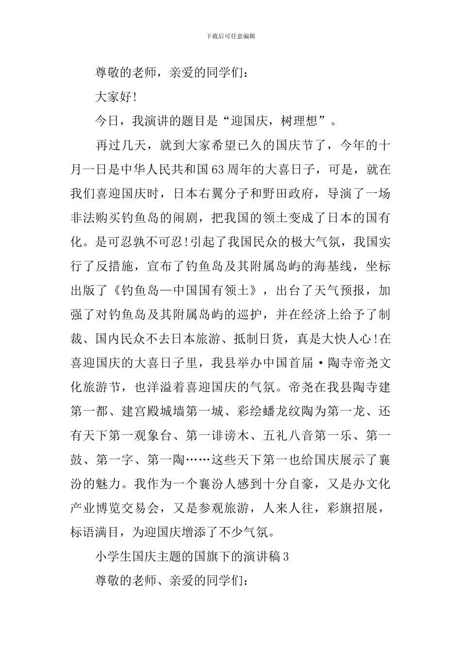 小学生国庆主题的国旗下的演讲稿_第3页