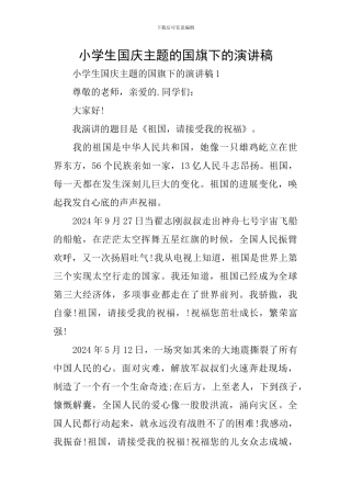 小学生国庆主题的国旗下的演讲稿