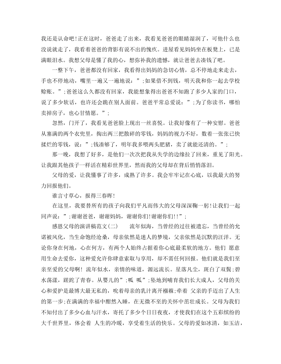 感恩父母的演讲稿范文【精选】 _第2页