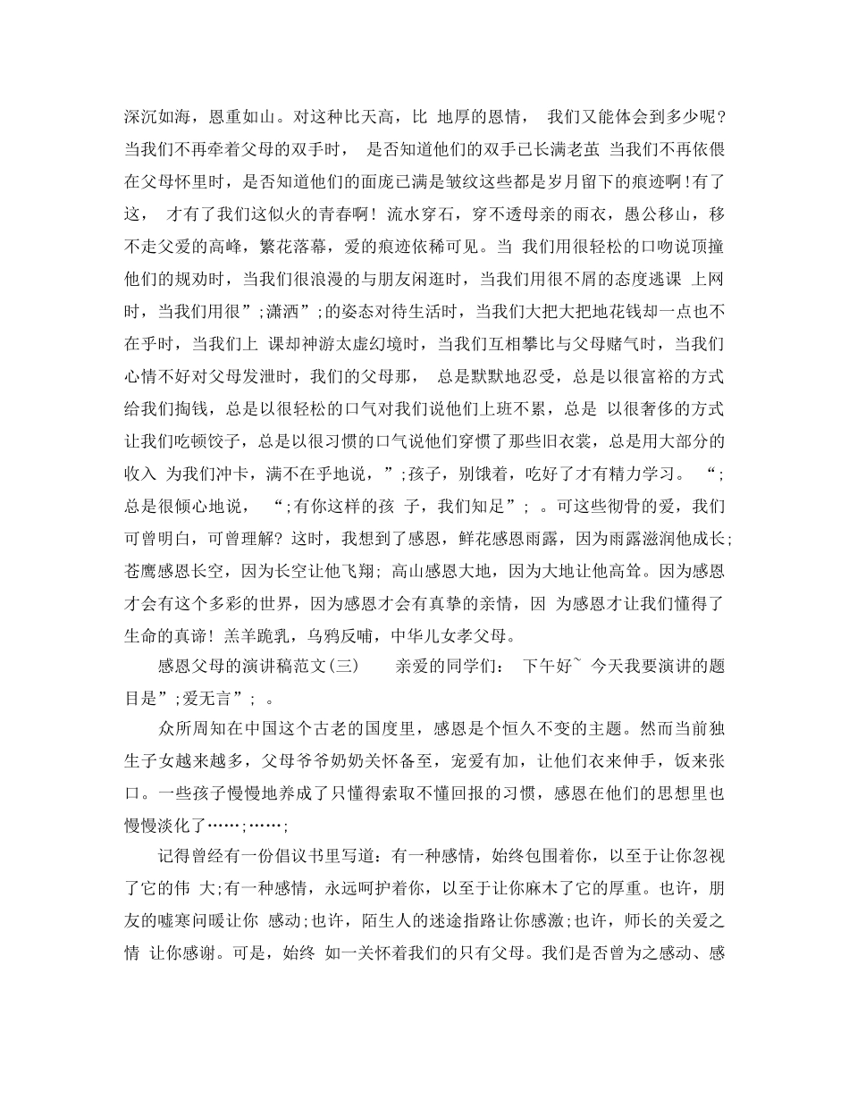 感恩父母的演讲稿范文【精选】 _第3页