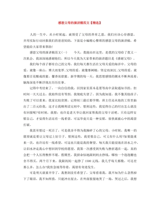 感恩父母的演讲稿范文【精选】 