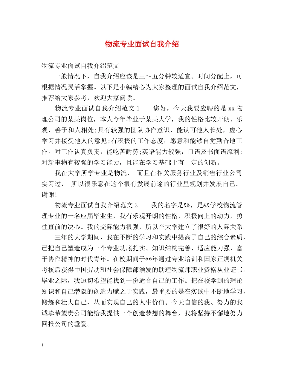 物流专业面试自我介绍2 _第1页