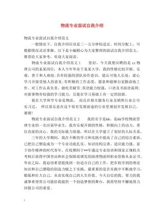 物流专业面试自我介绍2 