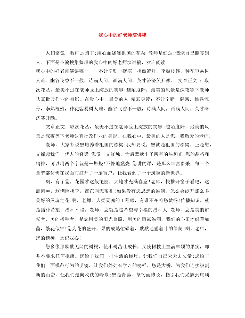 我心中的好老师演讲稿 _第1页