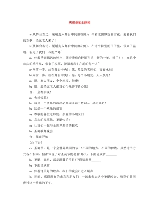 庆祝圣诞主持词 