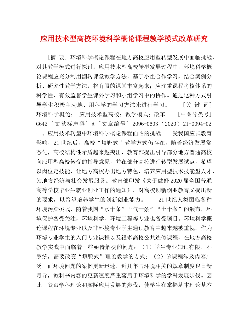 应用技术型高校环境科学概论课程教学模式改革研究 _第1页