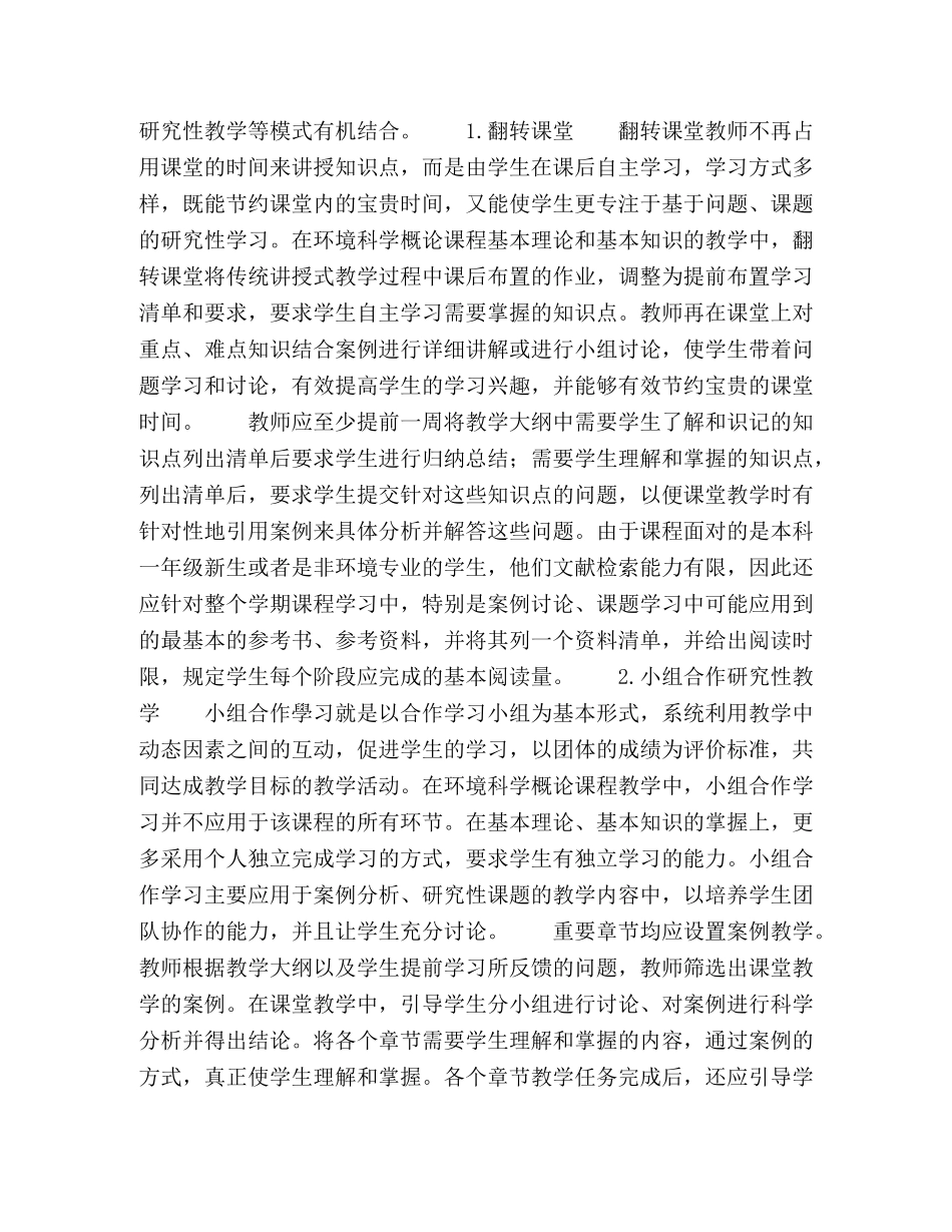 应用技术型高校环境科学概论课程教学模式改革研究 _第3页