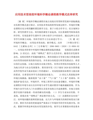 应用技术型高校环境科学概论课程教学模式改革研究 