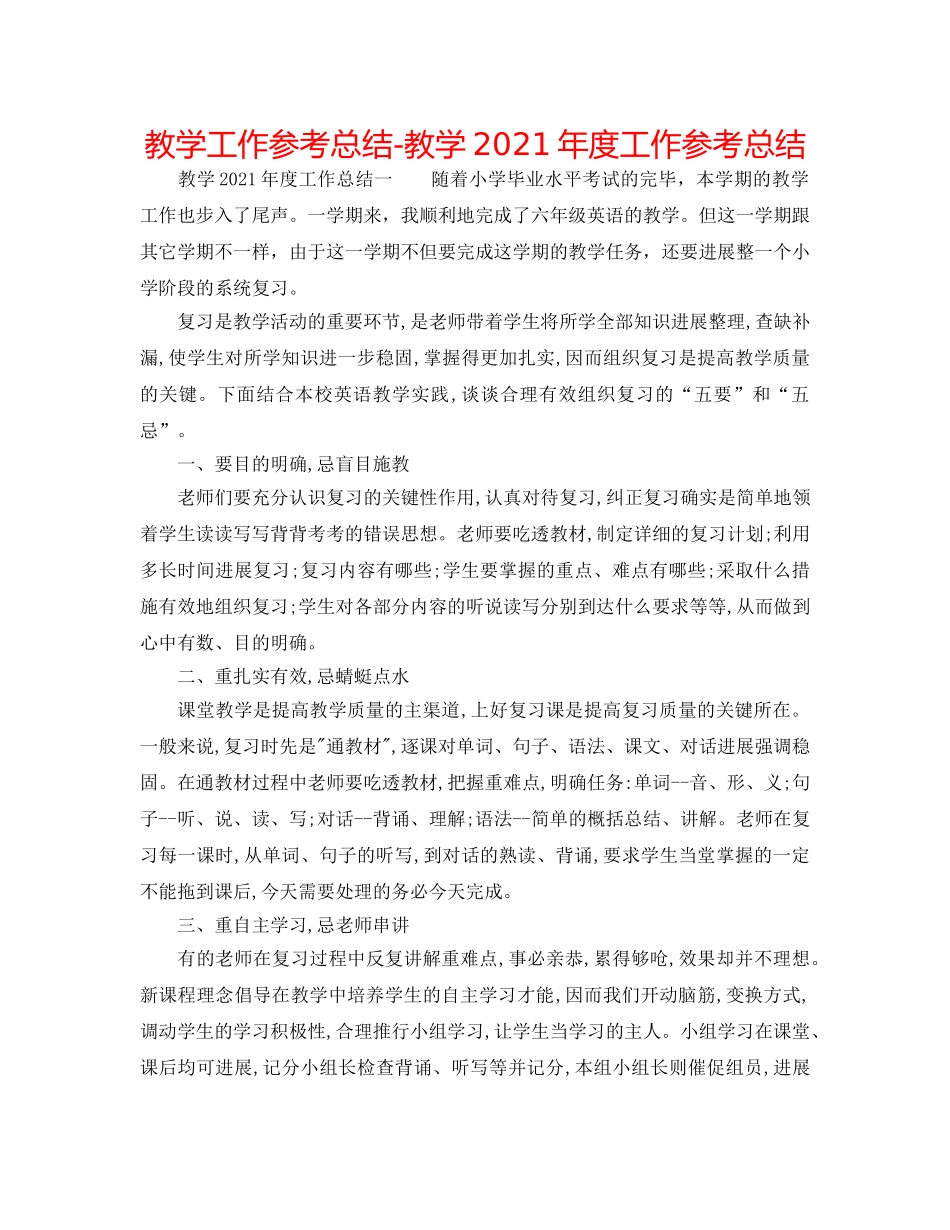 教学工作参考总结-教学2024年度工作参考总结 _第1页
