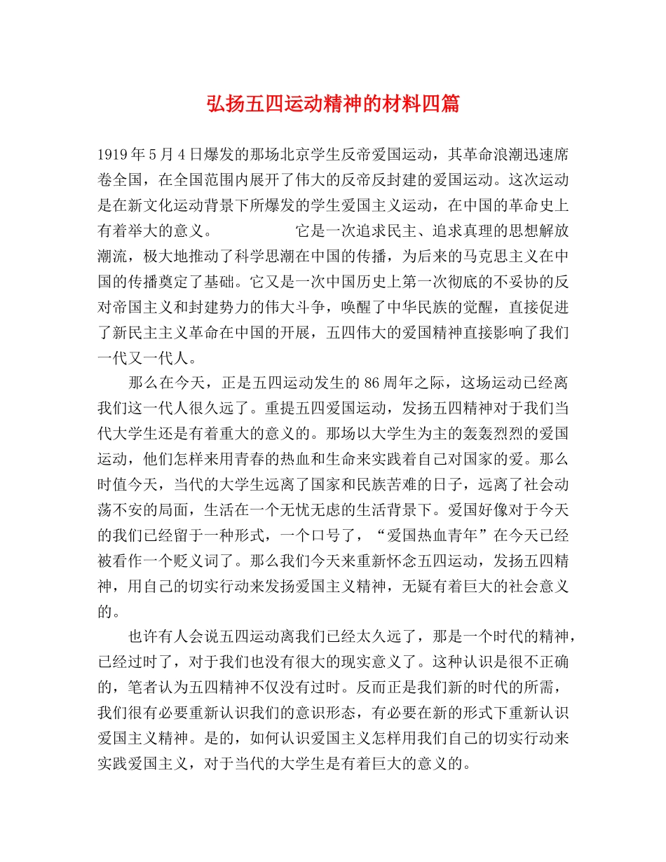 弘扬五四运动精神的材料四篇 _第1页