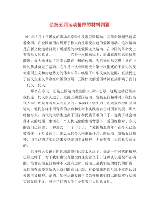 弘扬五四运动精神的材料四篇 