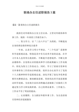 联络办主任述职报告3篇