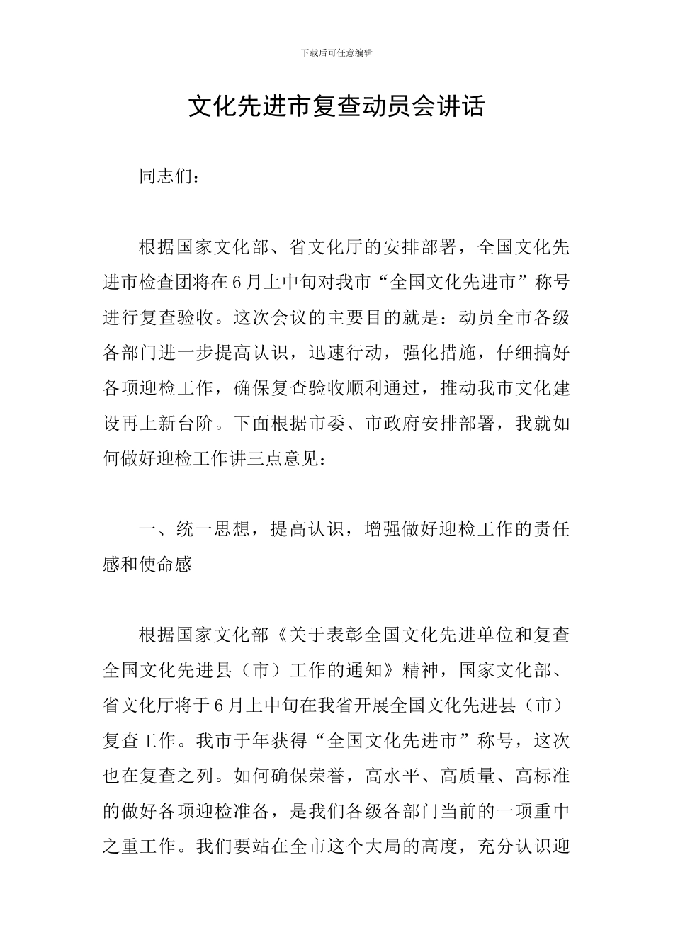 文化先进市复查动员会讲话_第1页