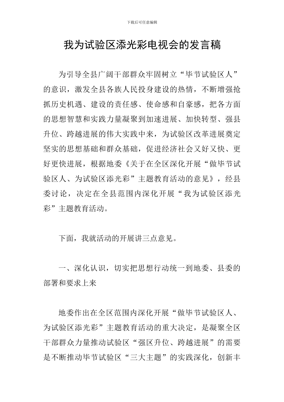 我为试验区添光彩电视会的发言稿_第1页