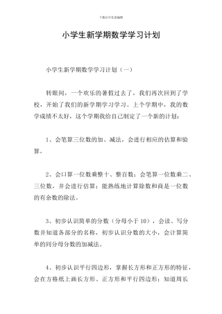 小学生新学期数学学习计划
