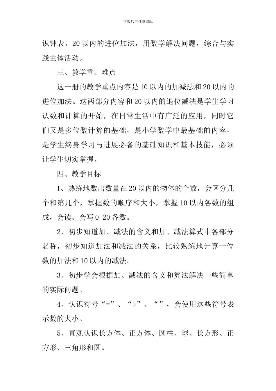 第一学期一年级数学教学工作计划_第2页