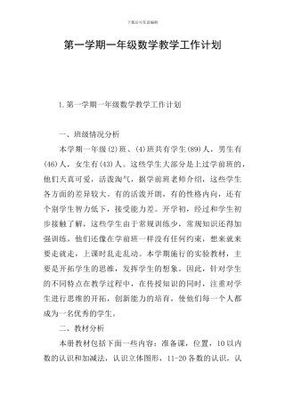 第一学期一年级数学教学工作计划
