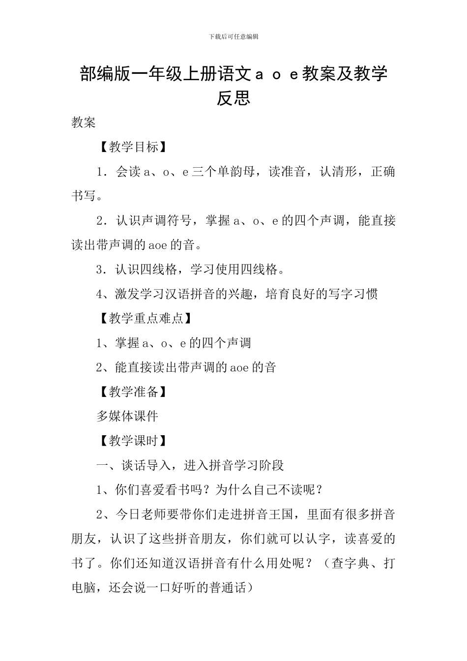 部编版一年级上册语文a-o-e教案及教学反思_第1页