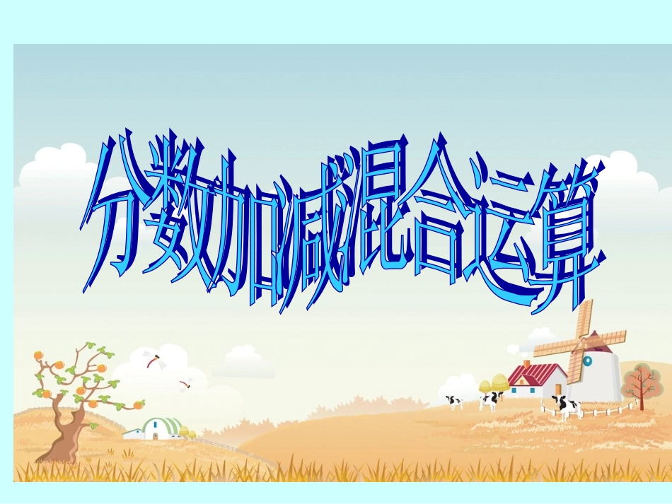 分数加减混合运算 (3)_第1页