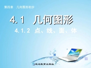 412点、线、面、体 (3)