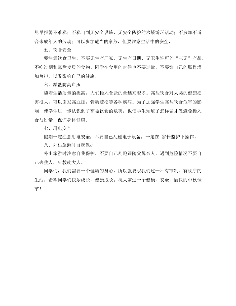 二年级中秋节安全教育发言稿范文 _第2页