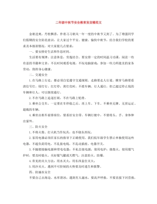 二年级中秋节安全教育发言稿范文 