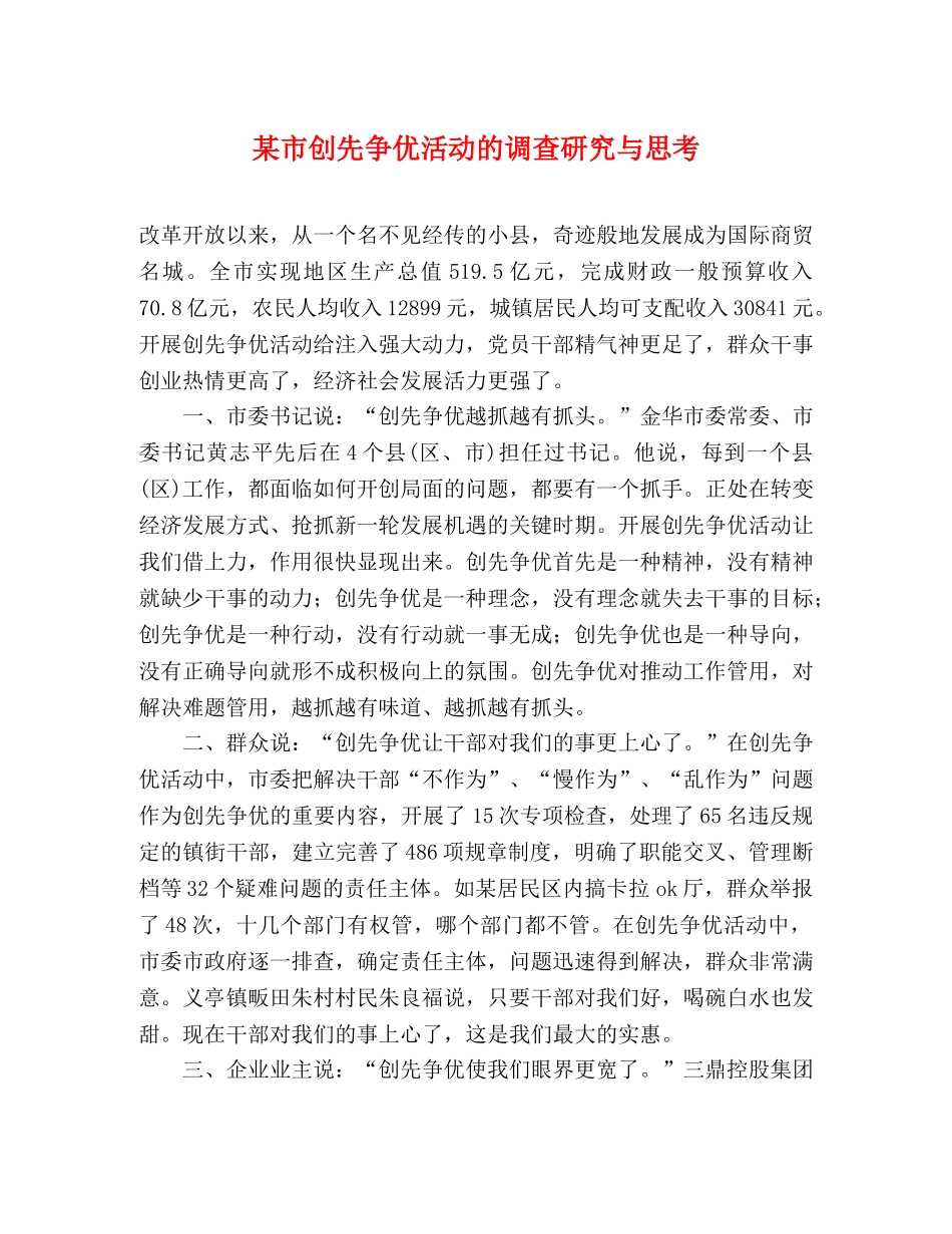 某市创先争优活动的调查研究与思考 _第1页