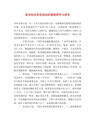 某市创先争优活动的调查研究与思考 