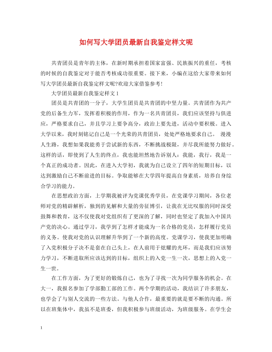 如何写大学团员最新自我鉴定样文呢 _第1页