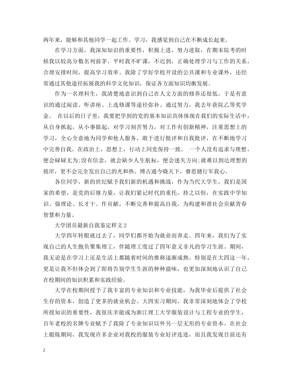 如何写大学团员最新自我鉴定样文呢 _第2页
