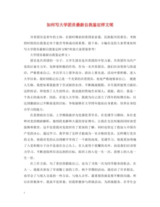 如何写大学团员最新自我鉴定样文呢 