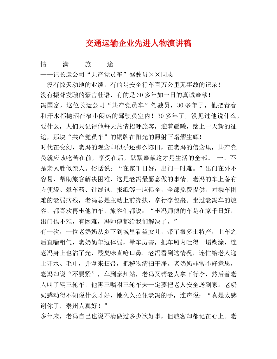 交通运输企业先进人物演讲稿 (2) _第1页