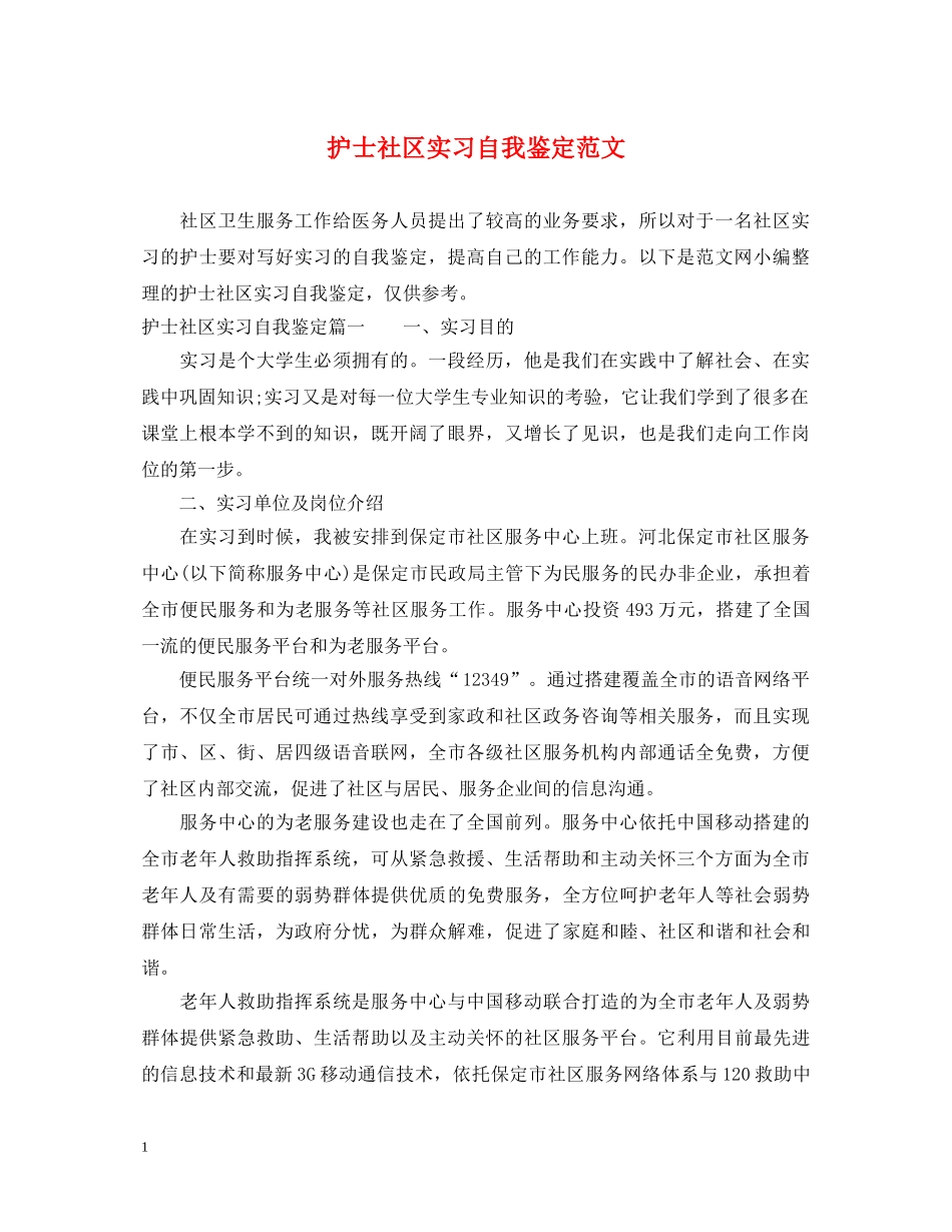 护士社区实习自我鉴定范文 _第1页