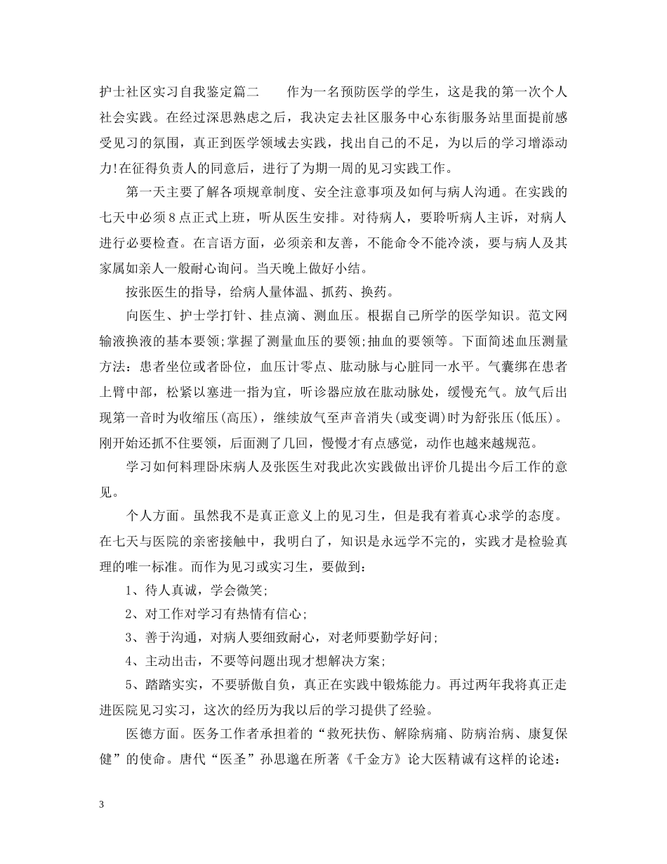 护士社区实习自我鉴定范文 _第3页