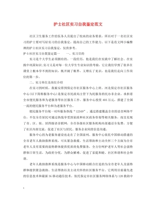 护士社区实习自我鉴定范文 