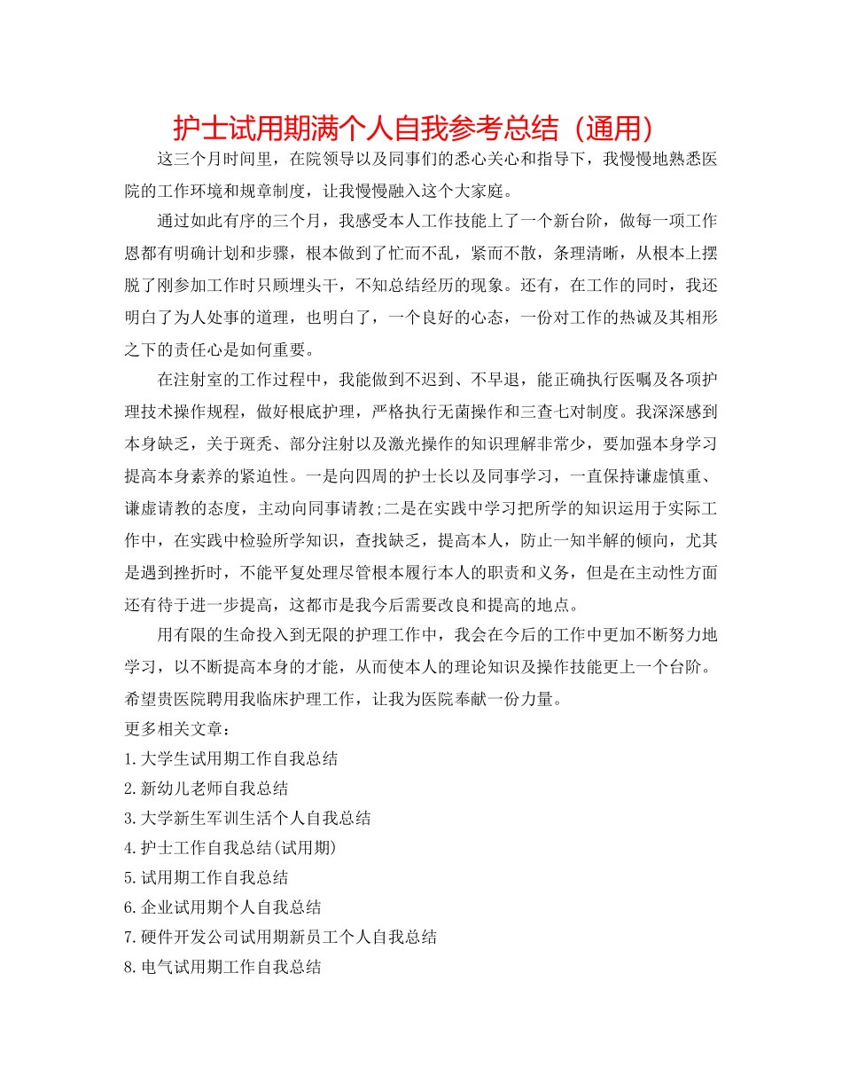 护士试用期满个人自我参考总结（通用） _第1页