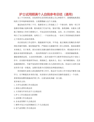 护士试用期满个人自我参考总结（通用） 