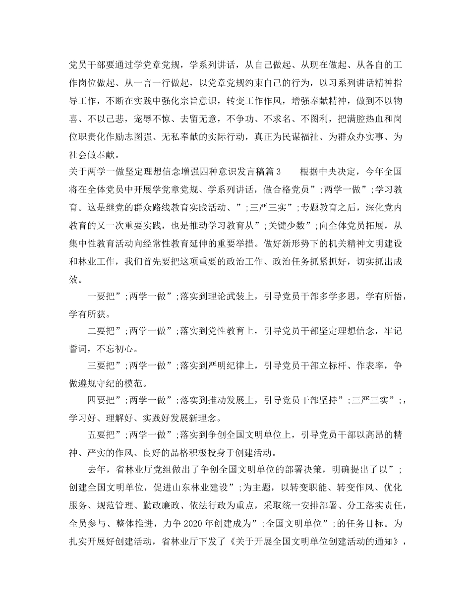 关于两学一做坚定理想信念增强四种意识发言稿 _第3页