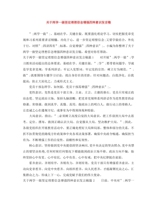关于两学一做坚定理想信念增强四种意识发言稿 