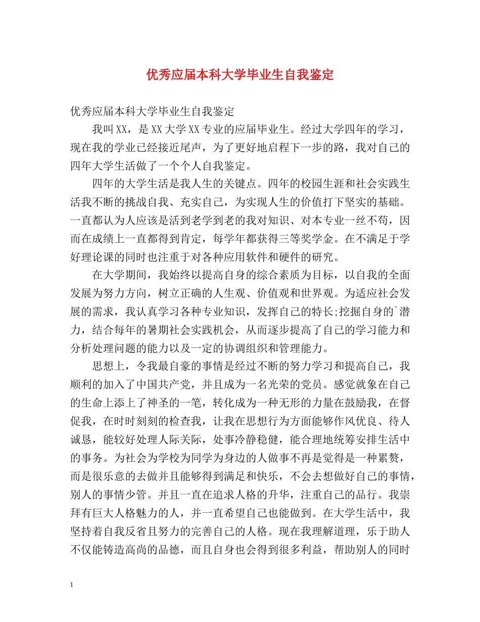 优秀应届本科大学毕业生自我鉴定 _第1页