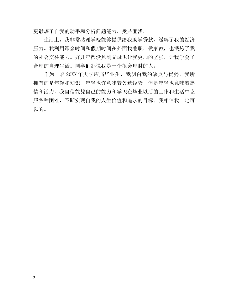优秀应届本科大学毕业生自我鉴定 _第3页