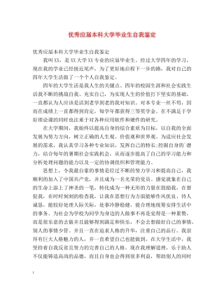优秀应届本科大学毕业生自我鉴定 