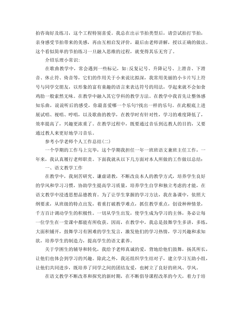 小学教师个人工作参考总结精选五篇 _第3页
