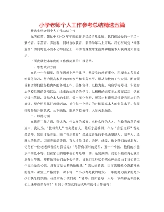 小学教师个人工作参考总结精选五篇 