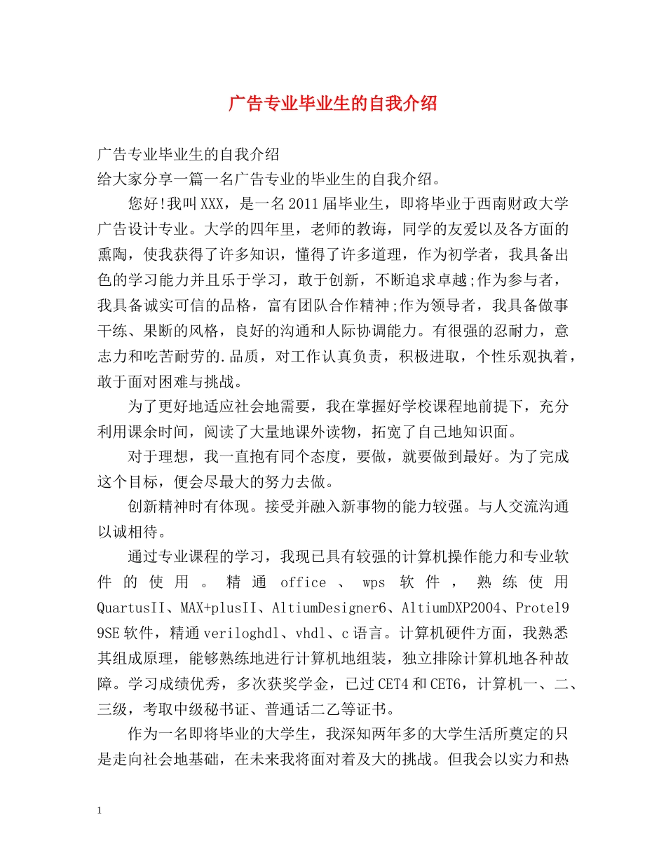 广告专业毕业生的自我介绍 _第1页