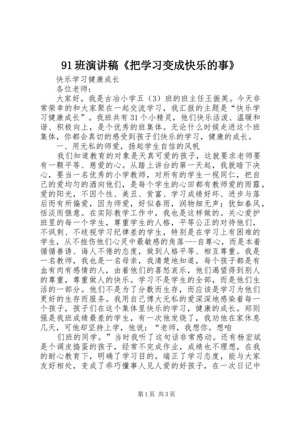 91班演讲致辞《把学习变成快乐的事》_第1页