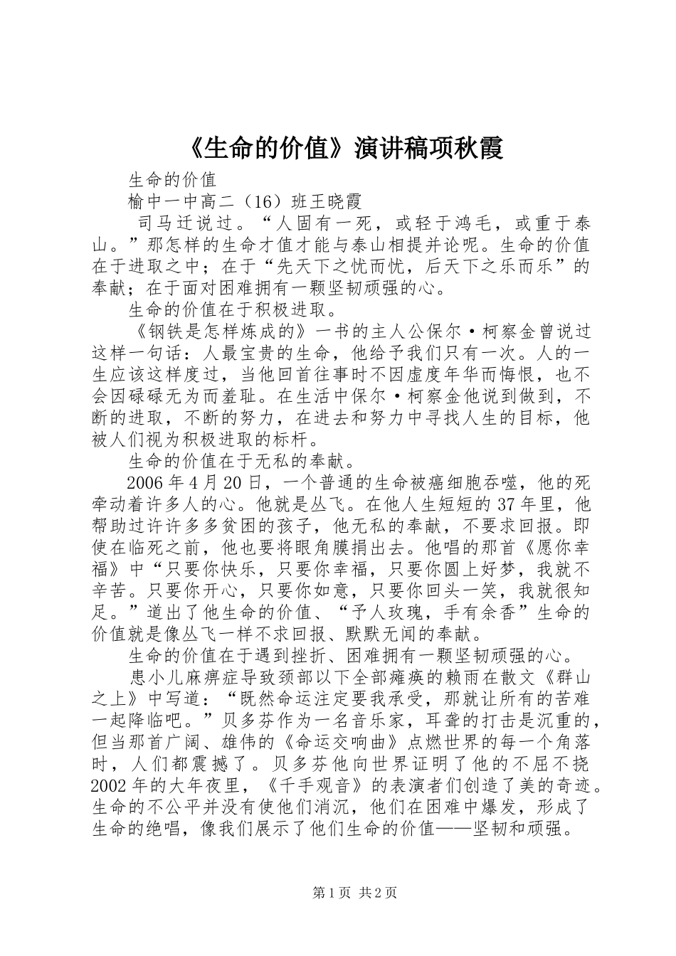 《生命的价值》演讲致辞项秋霞_第1页