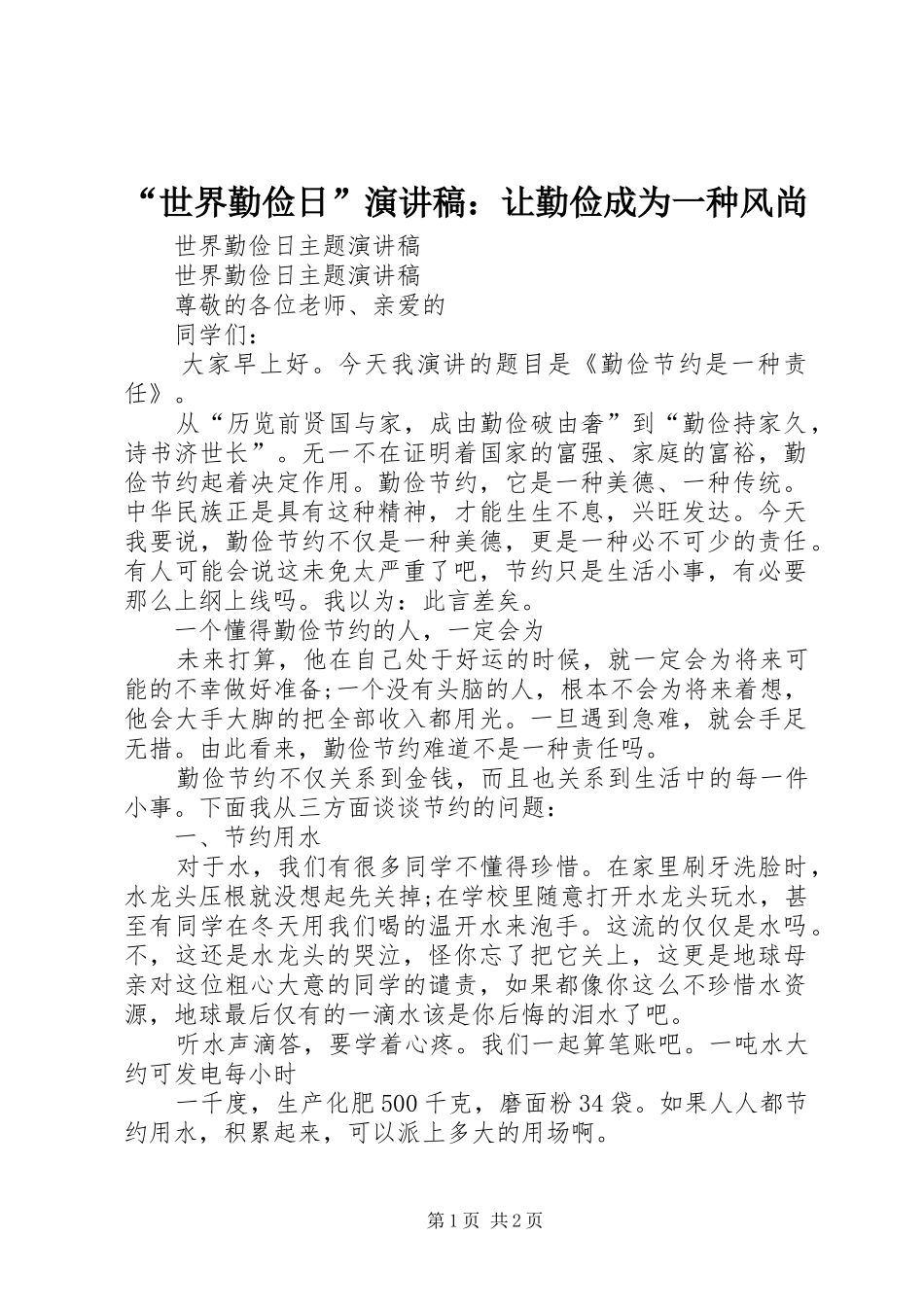 “世界勤俭日”致辞演讲稿：让勤俭成为一种风尚_第1页