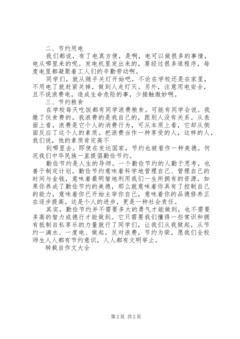 “世界勤俭日”致辞演讲稿：让勤俭成为一种风尚_第2页